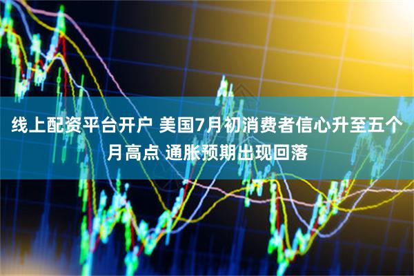 线上配资平台开户 美国7月初消费者信心升至五个月高点 通胀预期出现回落