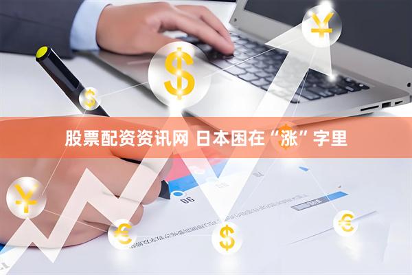 股票配资资讯网 日本困在“涨”字里